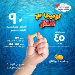 Holista Kids Omega 3 - 188mg Fish Oil - 90 Chewable Softgels