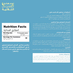 هوليستا | ميلاتونين بلس ٦٠ قرص للمضغ